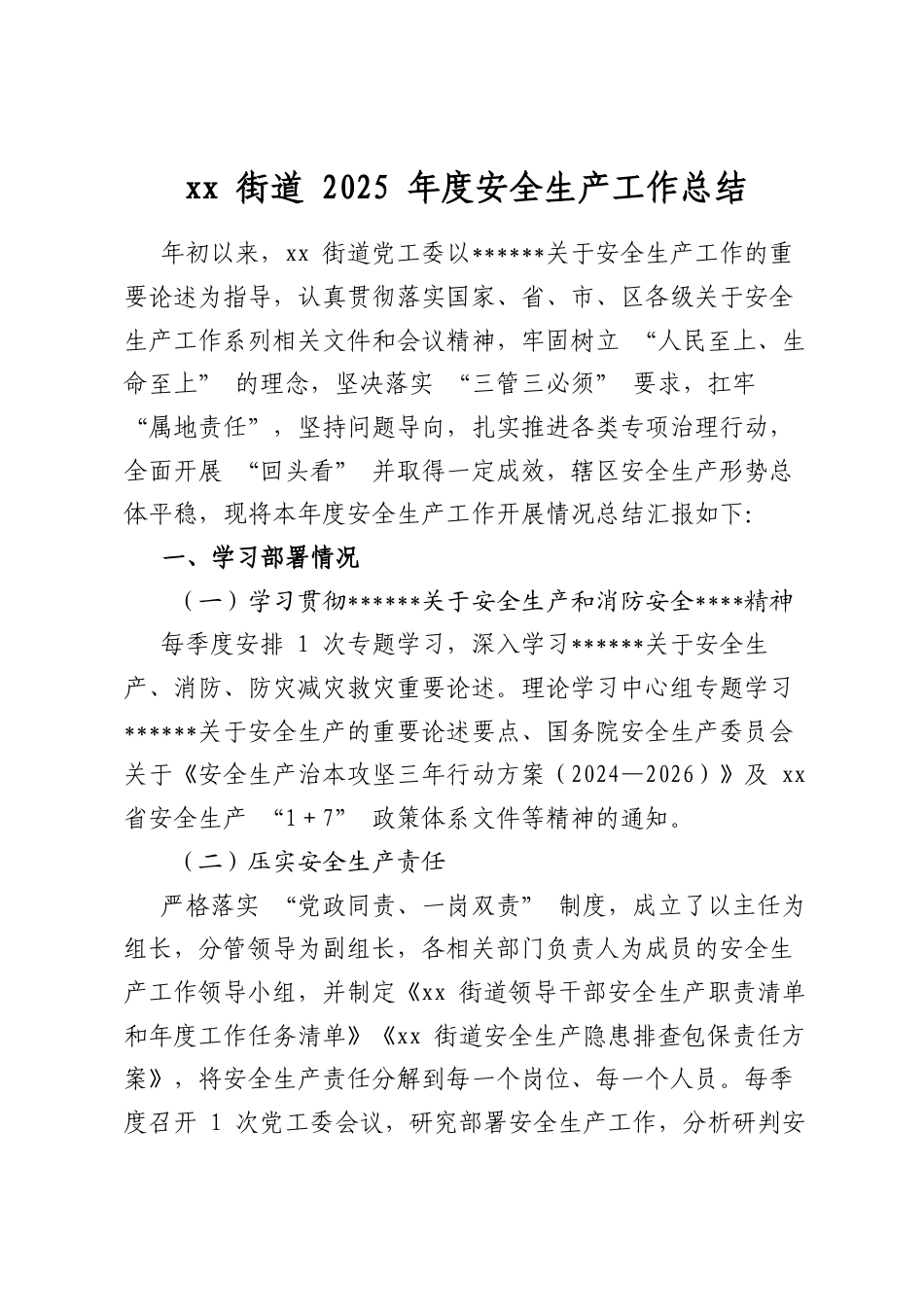 街道2025年度安全生产工作总结_第1页
