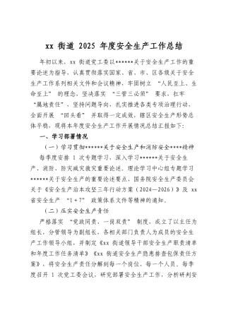 街道2025年度安全生产工作总结