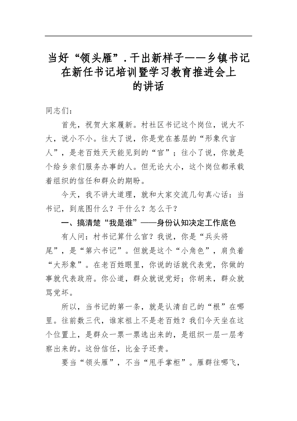 当好“领头雁”干出新样子——乡镇书记在新任书记培训暨学习教育推进会上的讲话_第1页
