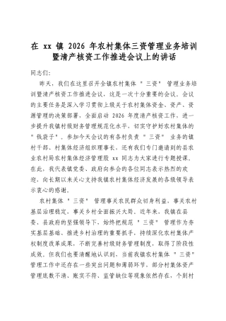 在镇2026年农村集体三资管理业务培训暨清产核资工作推进会议上的讲话