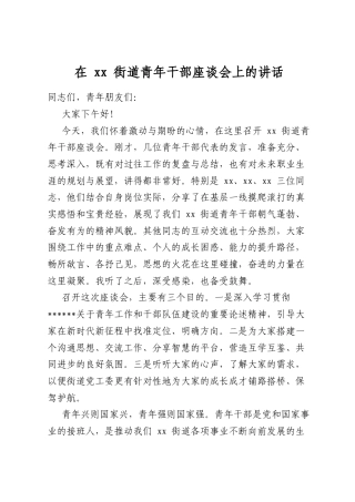 在街道青年干部座谈会上的讲话
