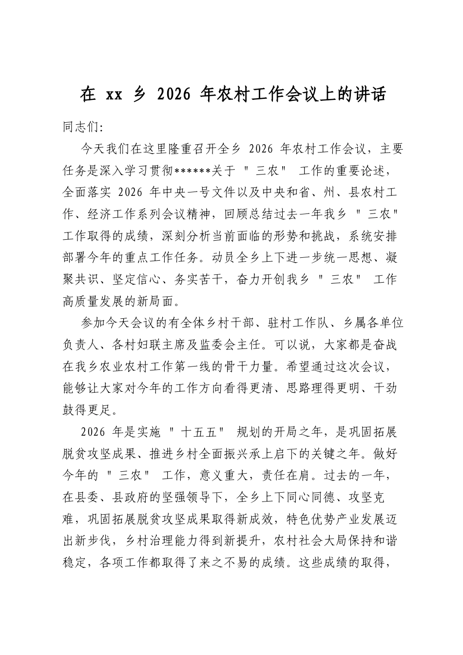 在乡2026年农村工作会议上的讲话_第1页