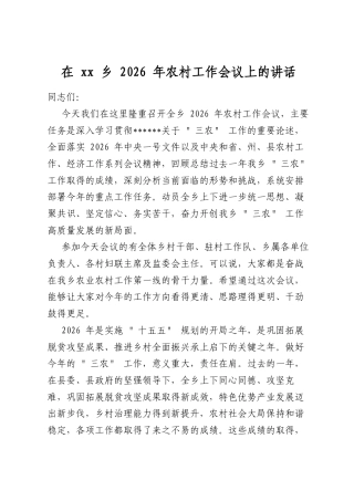 在乡2026年农村工作会议上的讲话