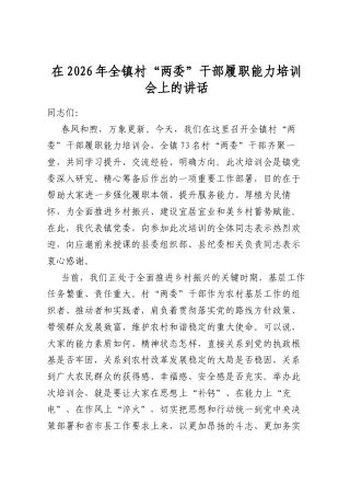 在2026年全镇村“两委”干部履职能力培训会上的讲话