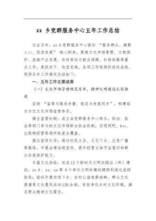 乡党群服务中心五年工作总结