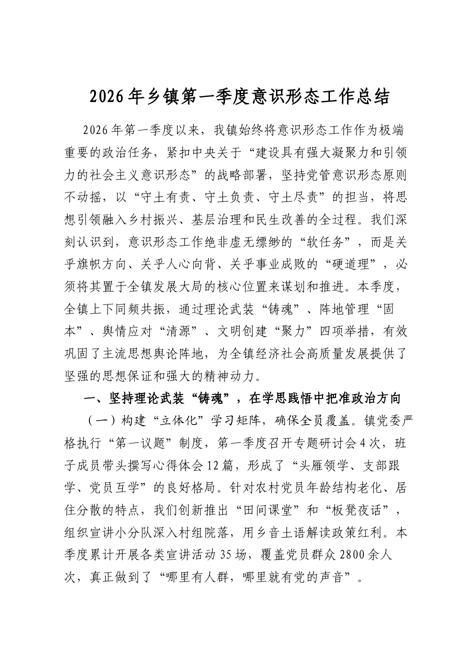 2026年乡镇第一季度意识形态工作总结_第1页