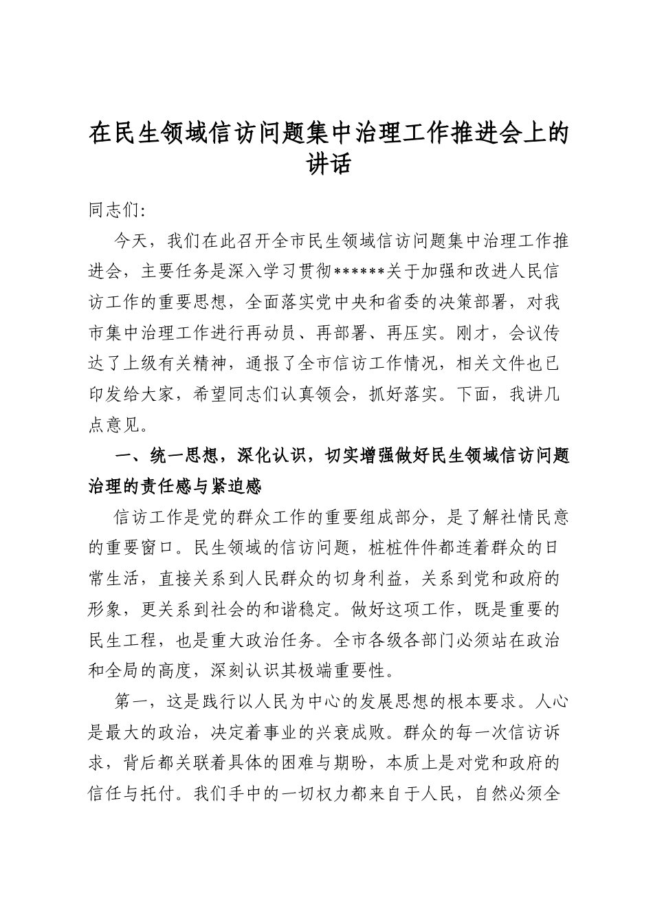 在民生领域信访问题集中治理工作推进会上的讲话_第1页
