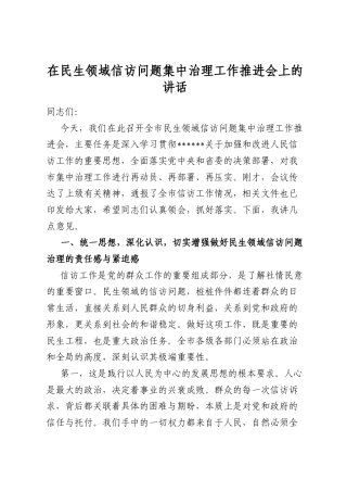 在民生领域信访问题集中治理工作推进会上的讲话