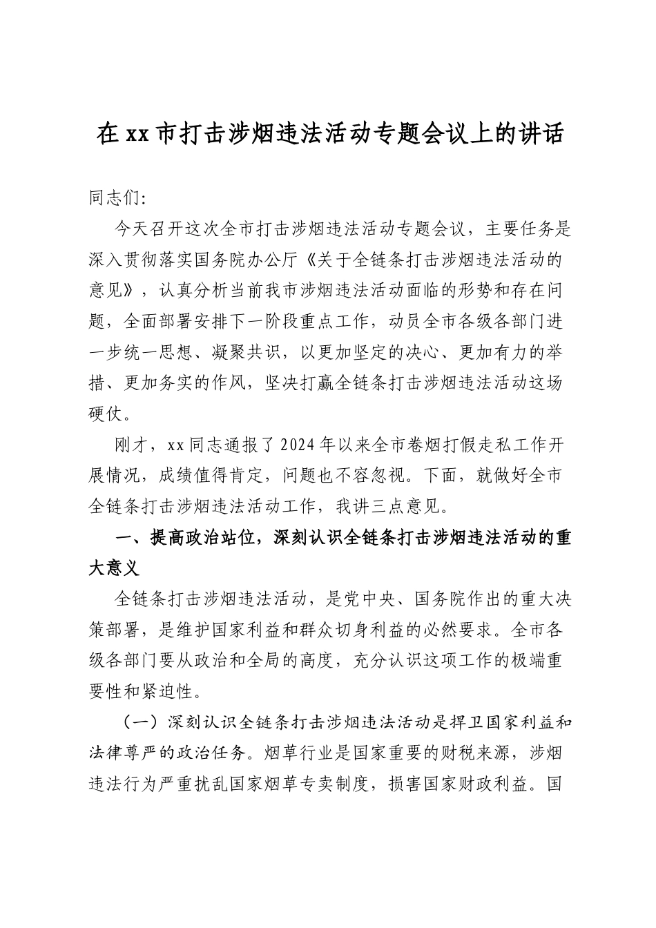 在市打击涉烟违法活动专题会议上的讲话_第1页