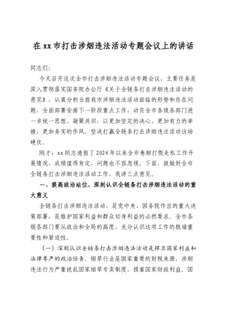 在市打击涉烟违法活动专题会议上的讲话
