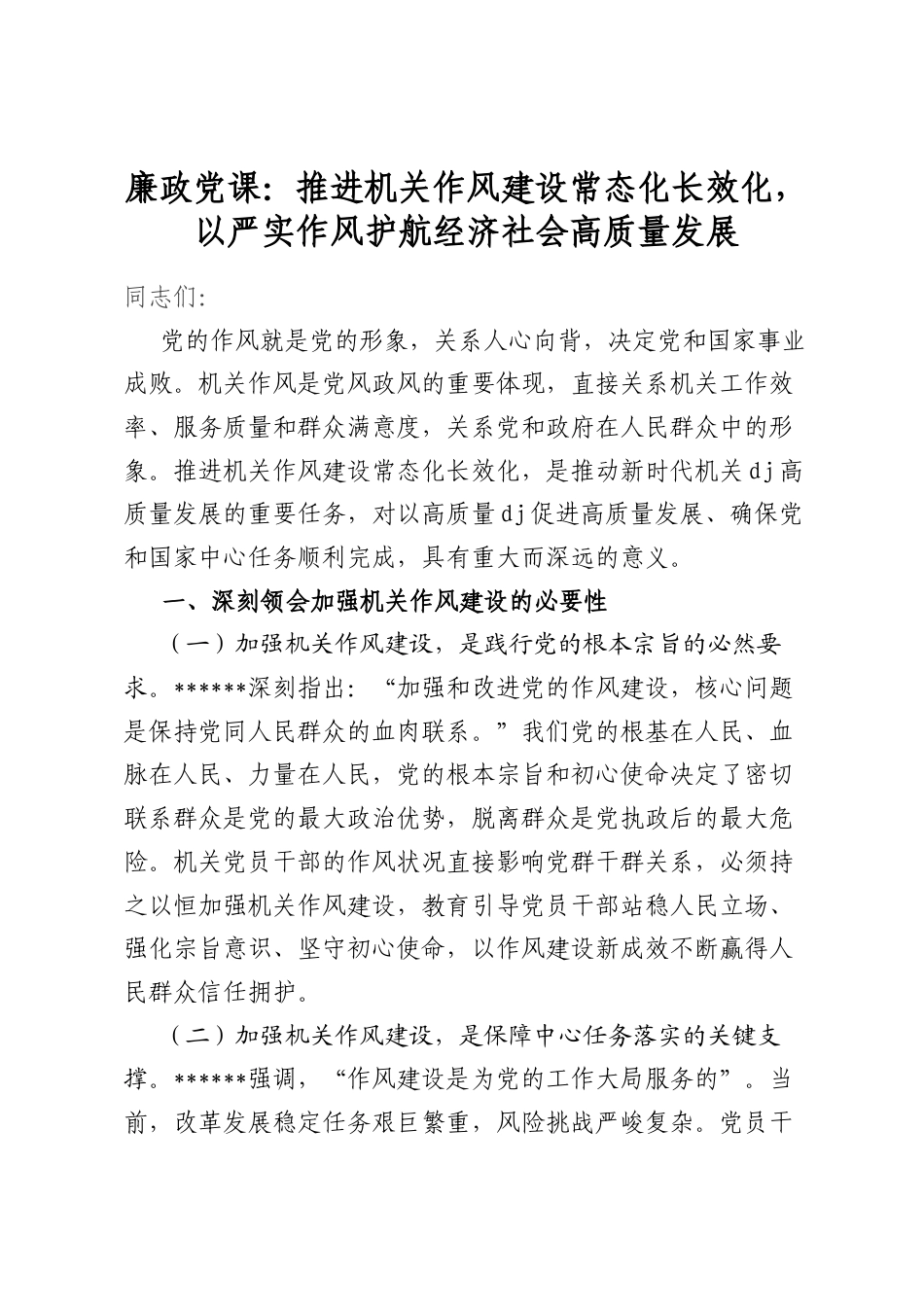 廉政党课：推进机关作风建设常态化长效化，以严实作风护航经济社会高质量发展_第1页