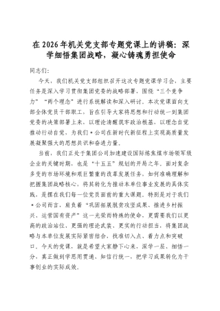在2026年机关党支部专题党课上的讲稿：深学细悟集团战略，凝心铸魂勇担使命