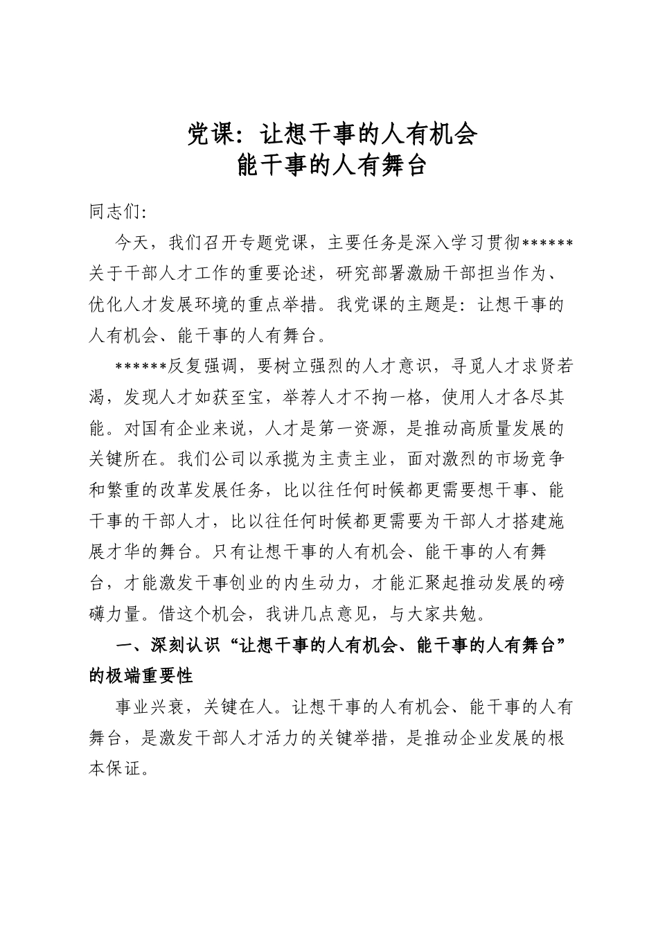 党课：让想干事的人有机会，能干事的人有舞台_第1页