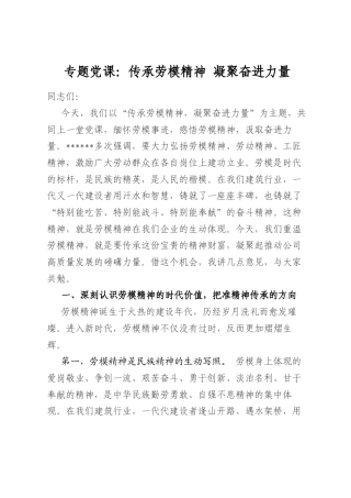 专题党课：传承劳模精神凝聚奋进力量
