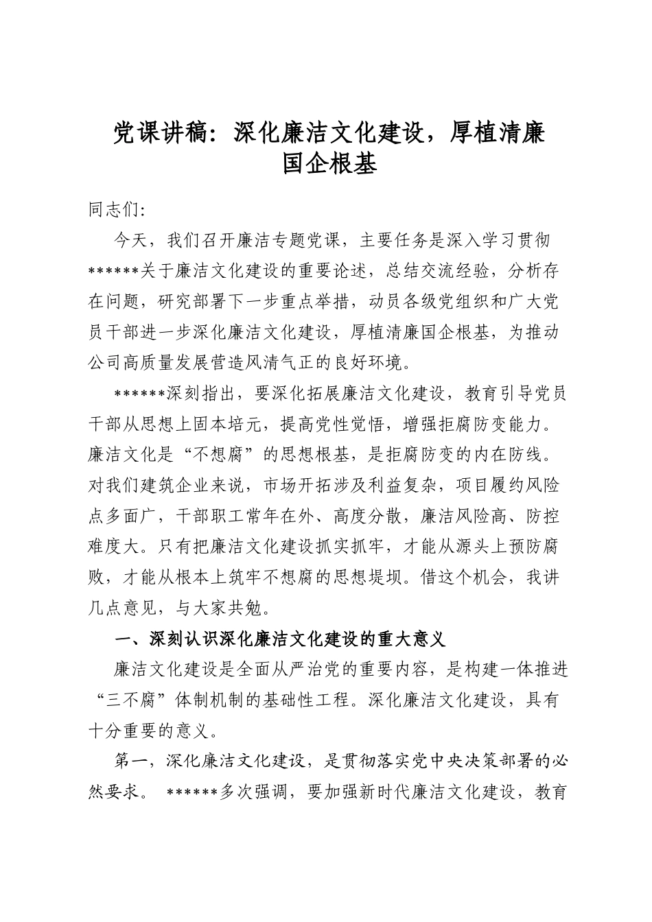 党课讲稿：深化廉洁文化建设，厚植清廉国企根基_第1页