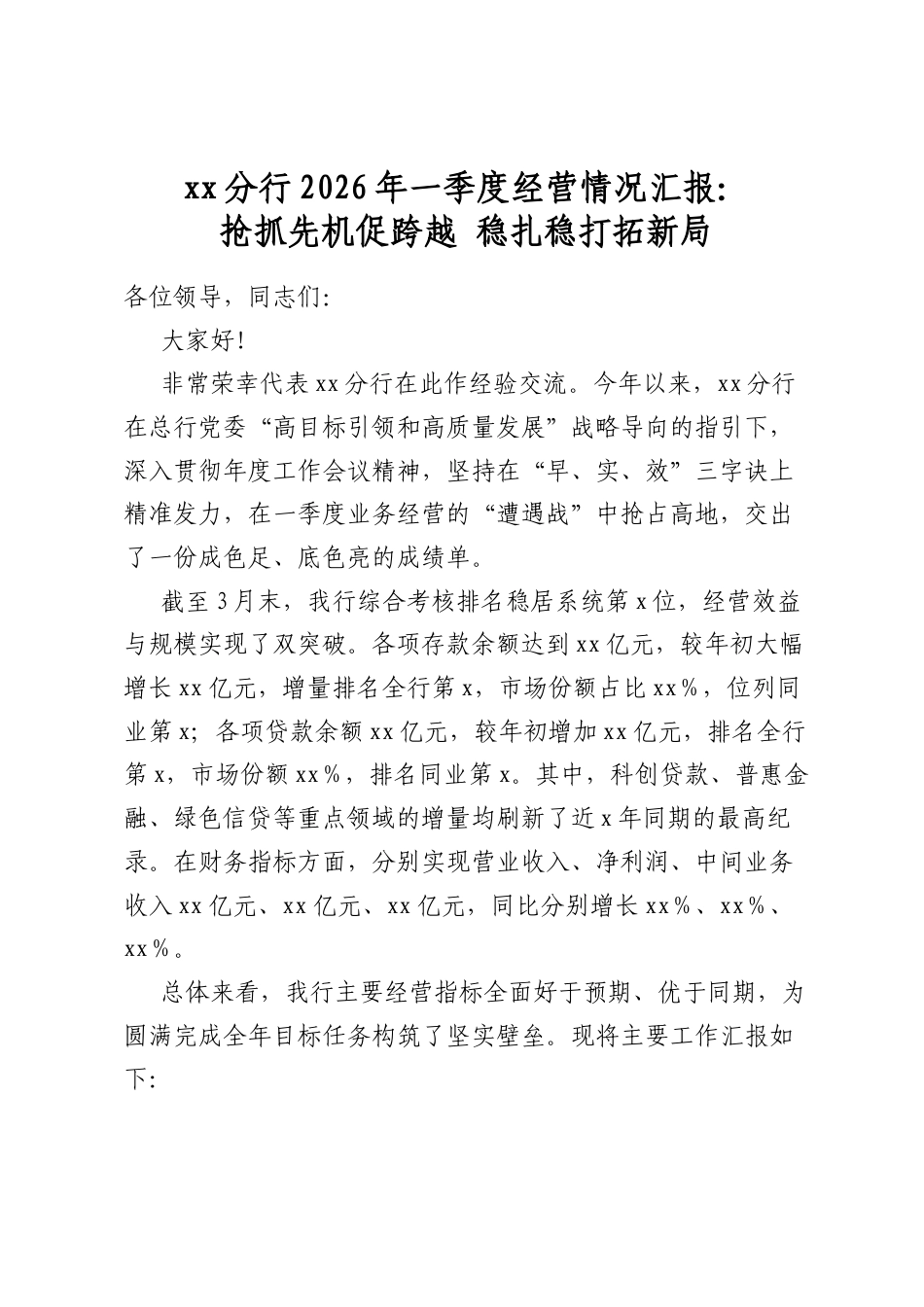 分行2026年一季度经营情况汇报：抢抓先机促跨越稳扎稳打拓新局_第1页