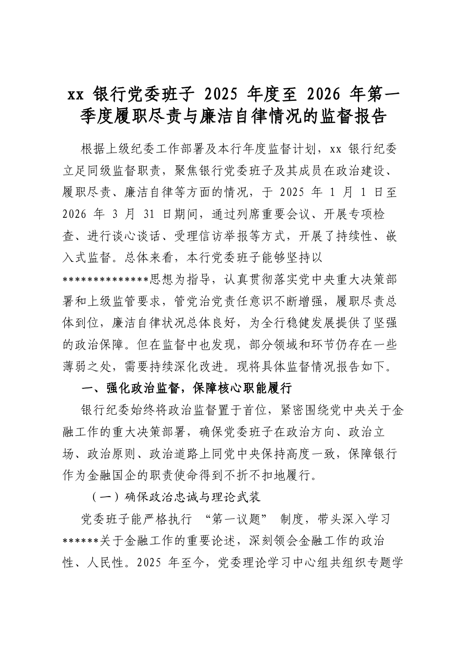 银行党委班子2025年度至2026年第一季度履职尽责与廉洁自律情况的监督报告_第1页