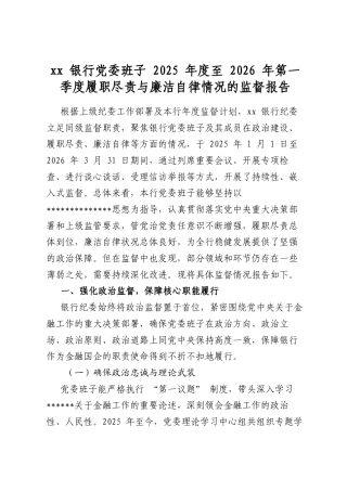 银行党委班子2025年度至2026年第一季度履职尽责与廉洁自律情况的监督报告