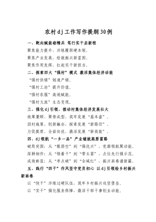 农村党建工作写作提纲