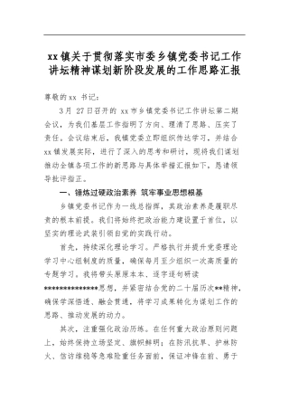 镇关于贯彻落实市委乡镇党委书记工作讲坛精神谋划新阶段发展的工作思路汇报