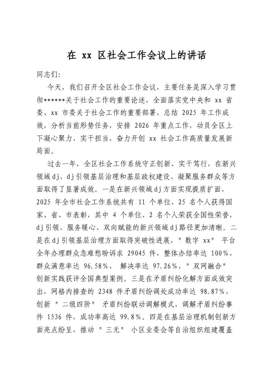 在区社会工作会议上的讲话_第1页