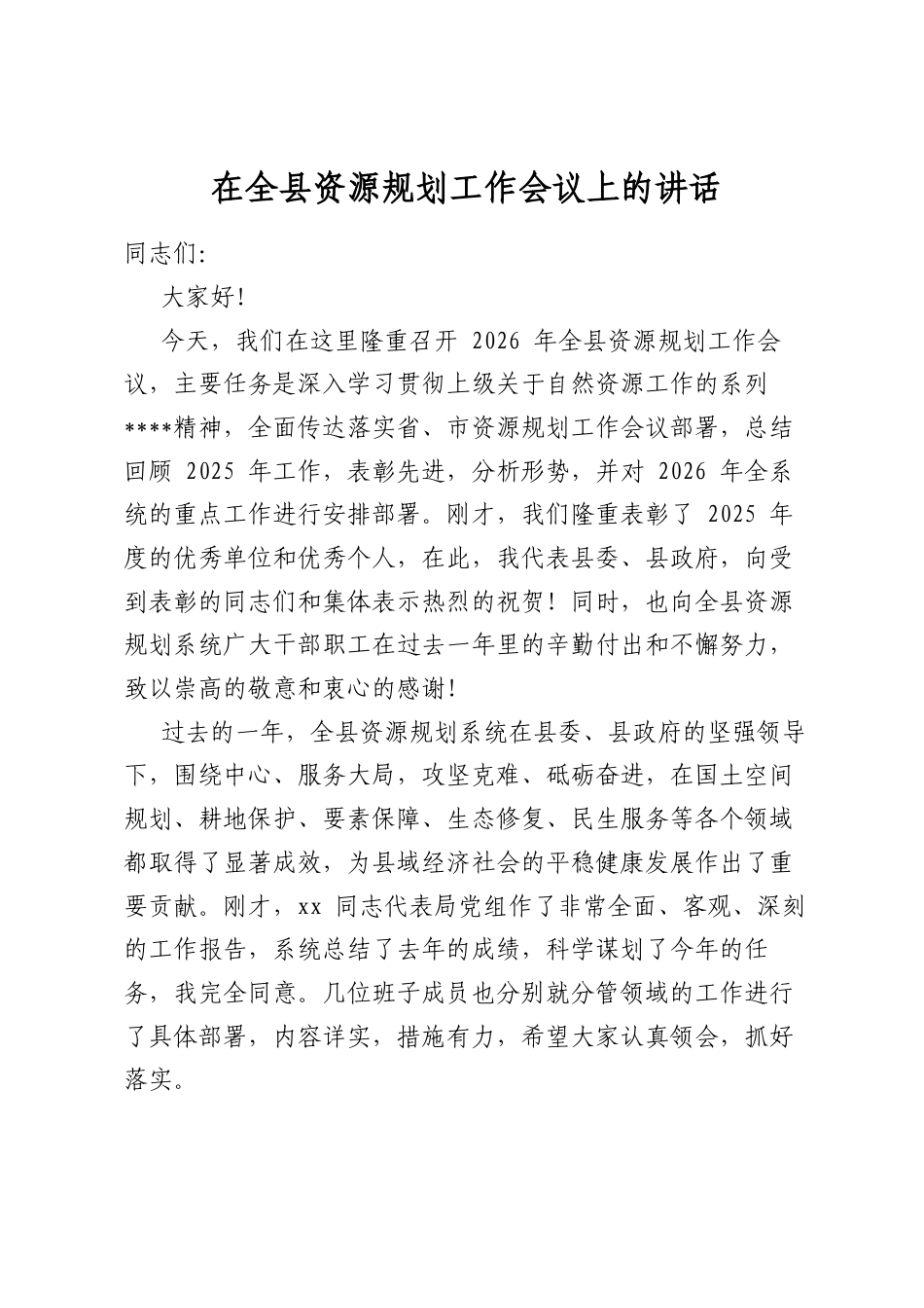 在全县资源规划工作会议上的讲话_第1页