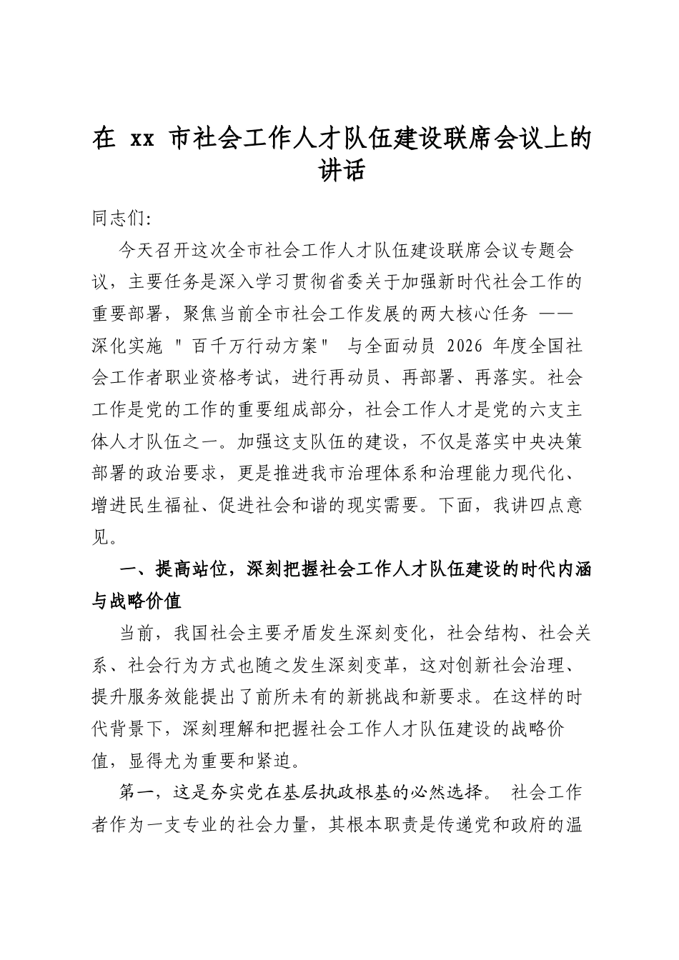 在市社会工作人才队伍建设联席会议上的讲话_第1页