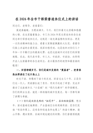在2026年全市干部荣誉退休仪式上的讲话