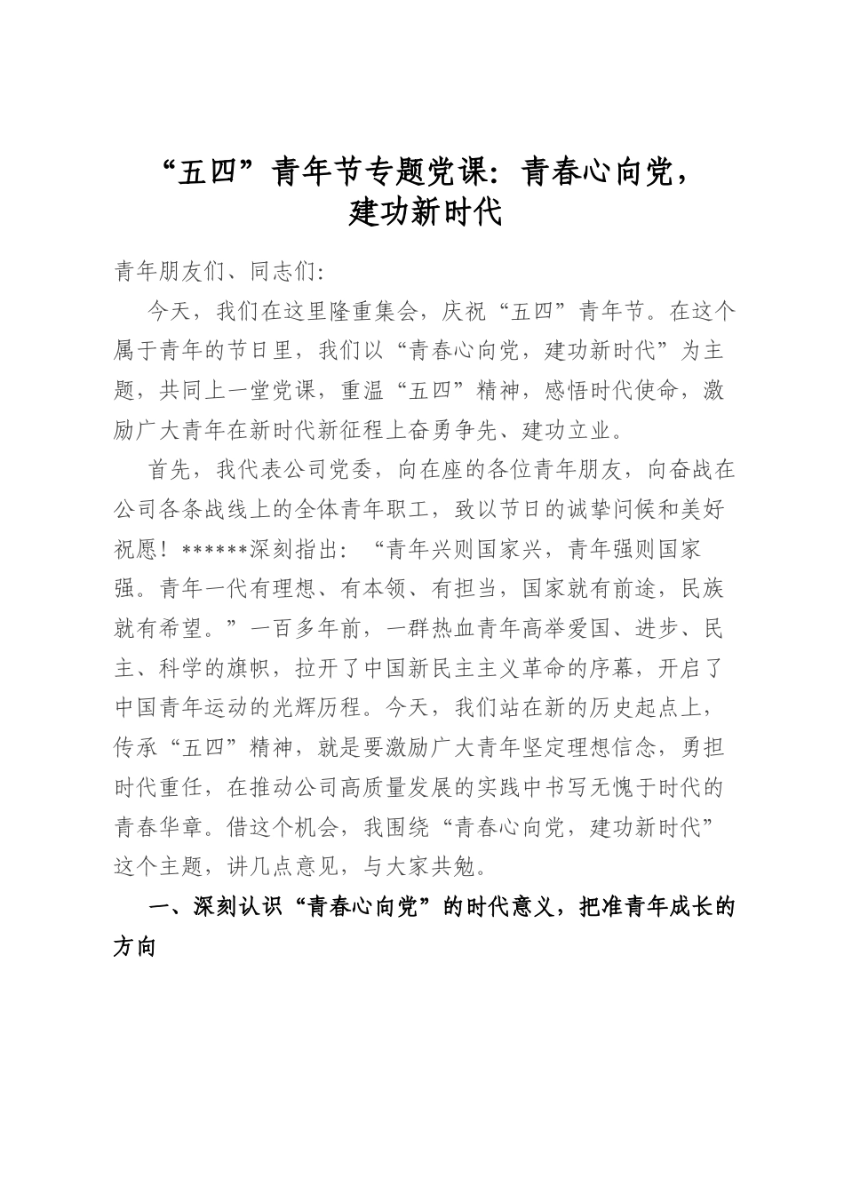 “五四”青年节专题党课：青春心向党，建功新时代_第1页