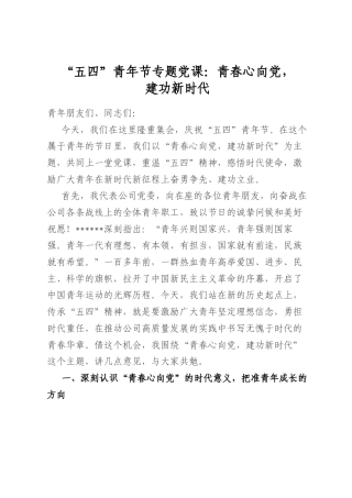 “五四”青年节专题党课：青春心向党，建功新时代