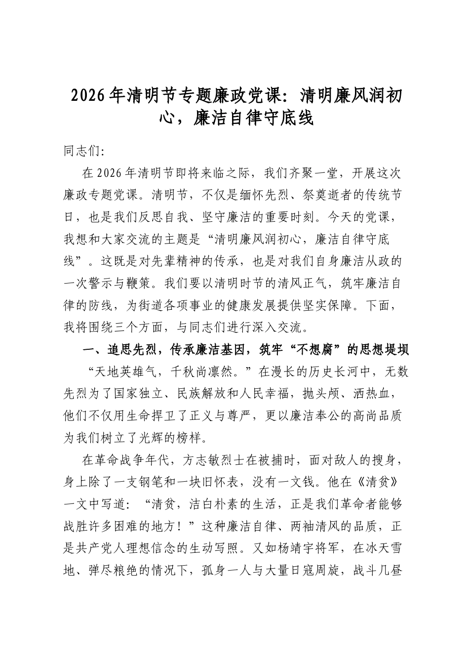2026年清明节专题廉政党课_第1页