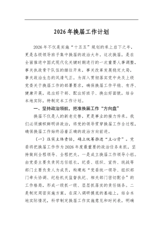 2026年换届工作计划