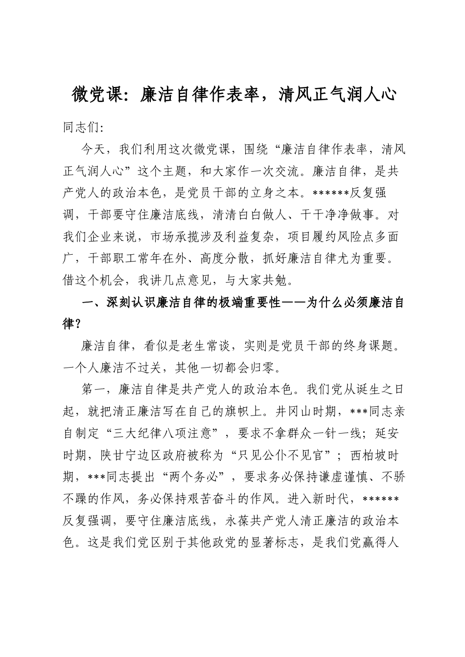 微党课：廉洁自律作表率，清风正气润人心_第1页