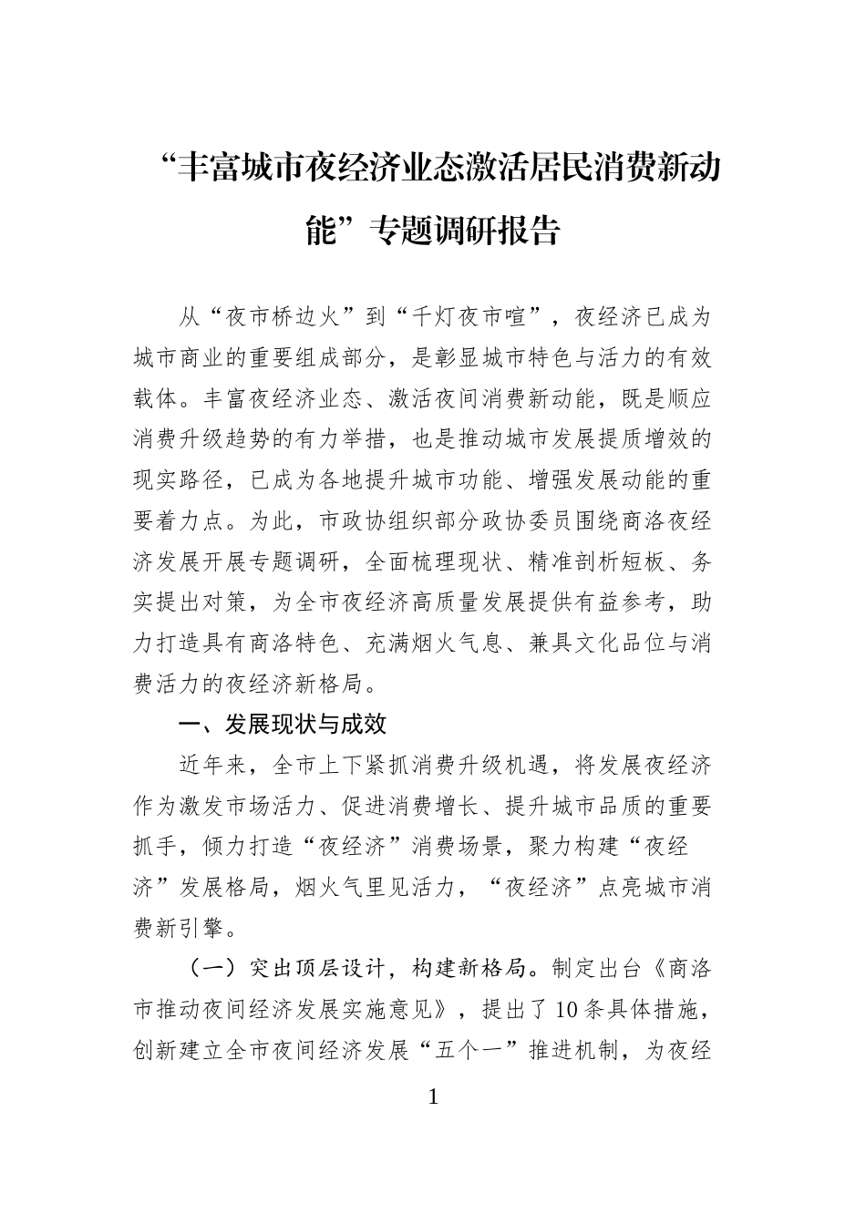“丰富城市夜经济业态激活居民消费新动能”专题调研报告_第1页