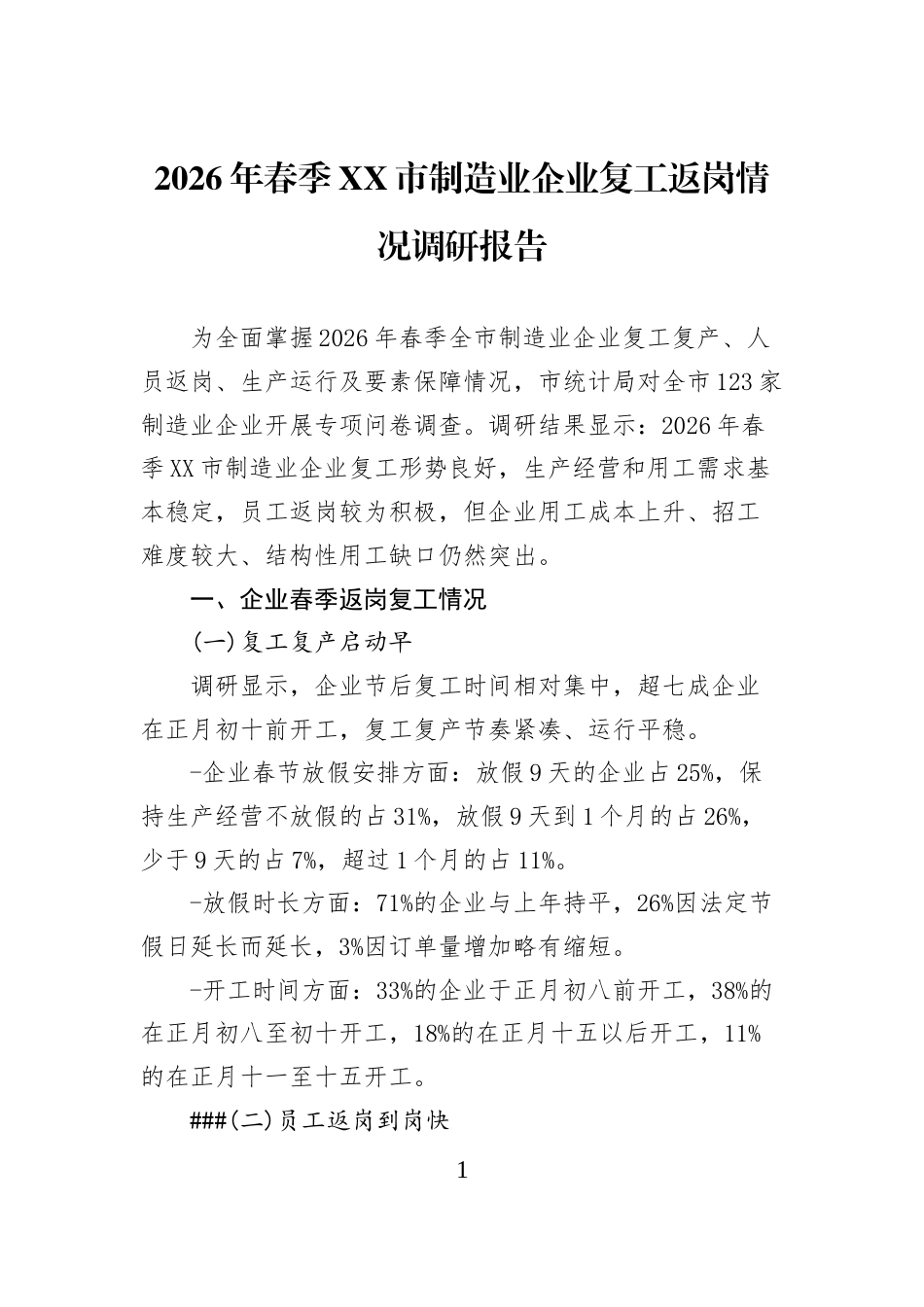 2026年春季XX市制造业企业复工返岗情况调研报告_第1页