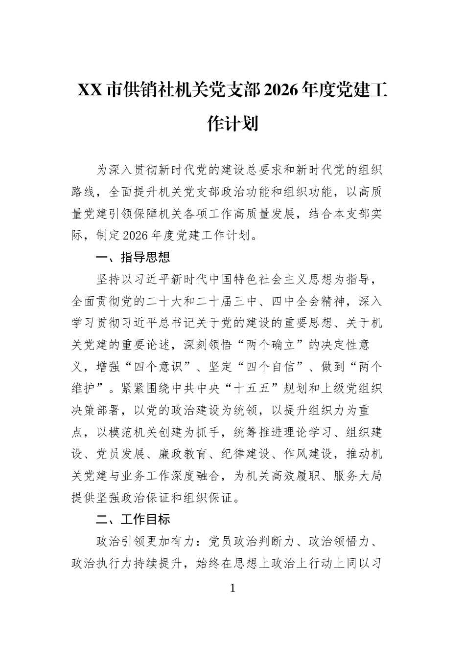 XX市供销社机关党支部2026年度党建工作计划_第1页