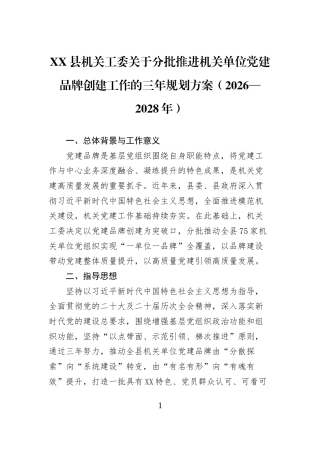 XX县机关工委关于分批推进机关单位党建品牌创建工作的三年规划方案（2026—2028年）