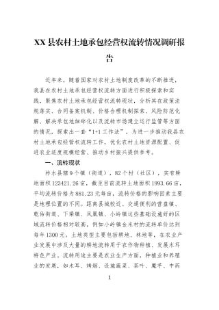 XX县农村土地承包经营权流转情况调研报告