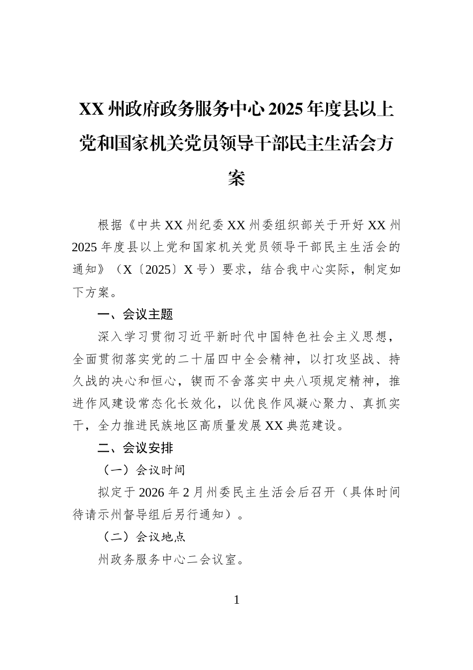 XX州政府政务服务中心2025年度县以上党和国家机关党员领导干部民主生活会方案_第1页
