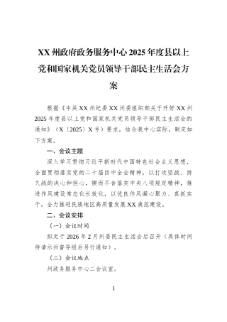 XX州政府政务服务中心2025年度县以上党和国家机关党员领导干部民主生活会方案