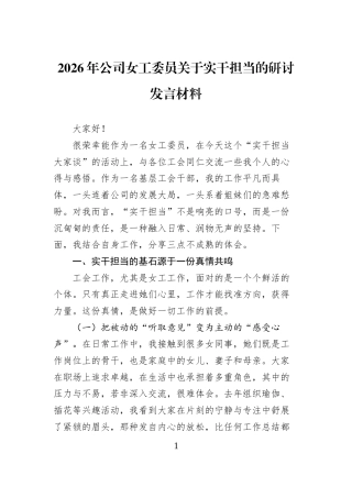 2026年公司女工委员关于实干担当的研讨发言材料 (1)
