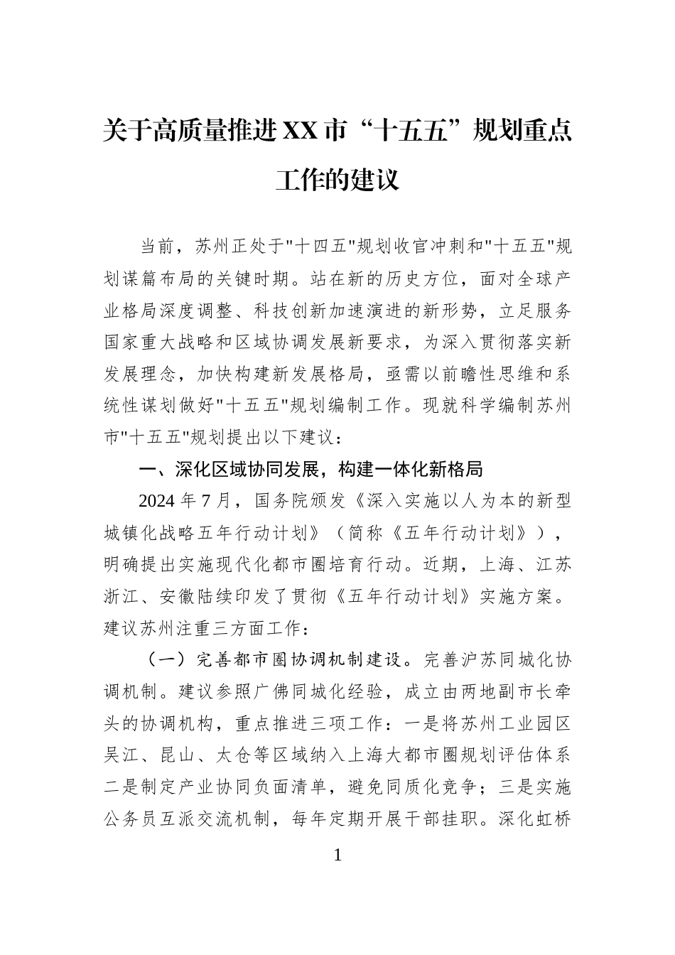 关于高质量推进XX市“十五五”规划重点工作的建议_第1页