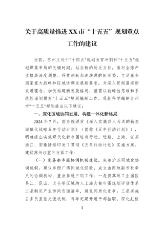 关于高质量推进XX市“十五五”规划重点工作的建议