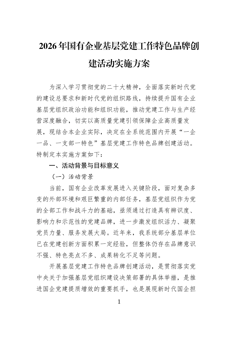 2026年国有企业基层党建工作特色品牌创建活动实施方案_第1页