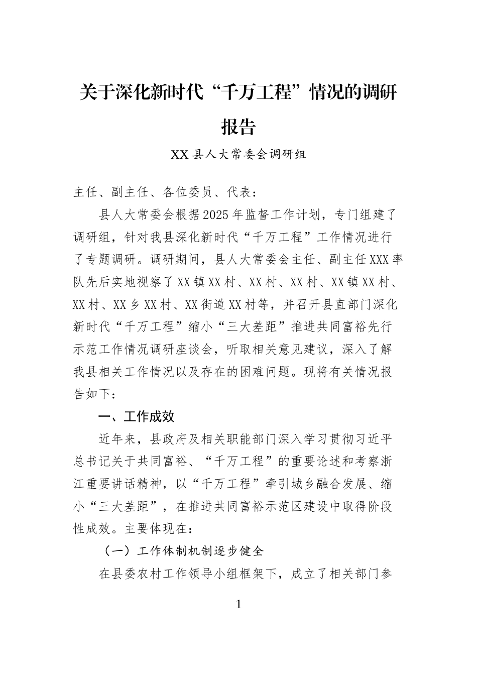 关于深化新时代“千万工程”情况的调研报告_第1页