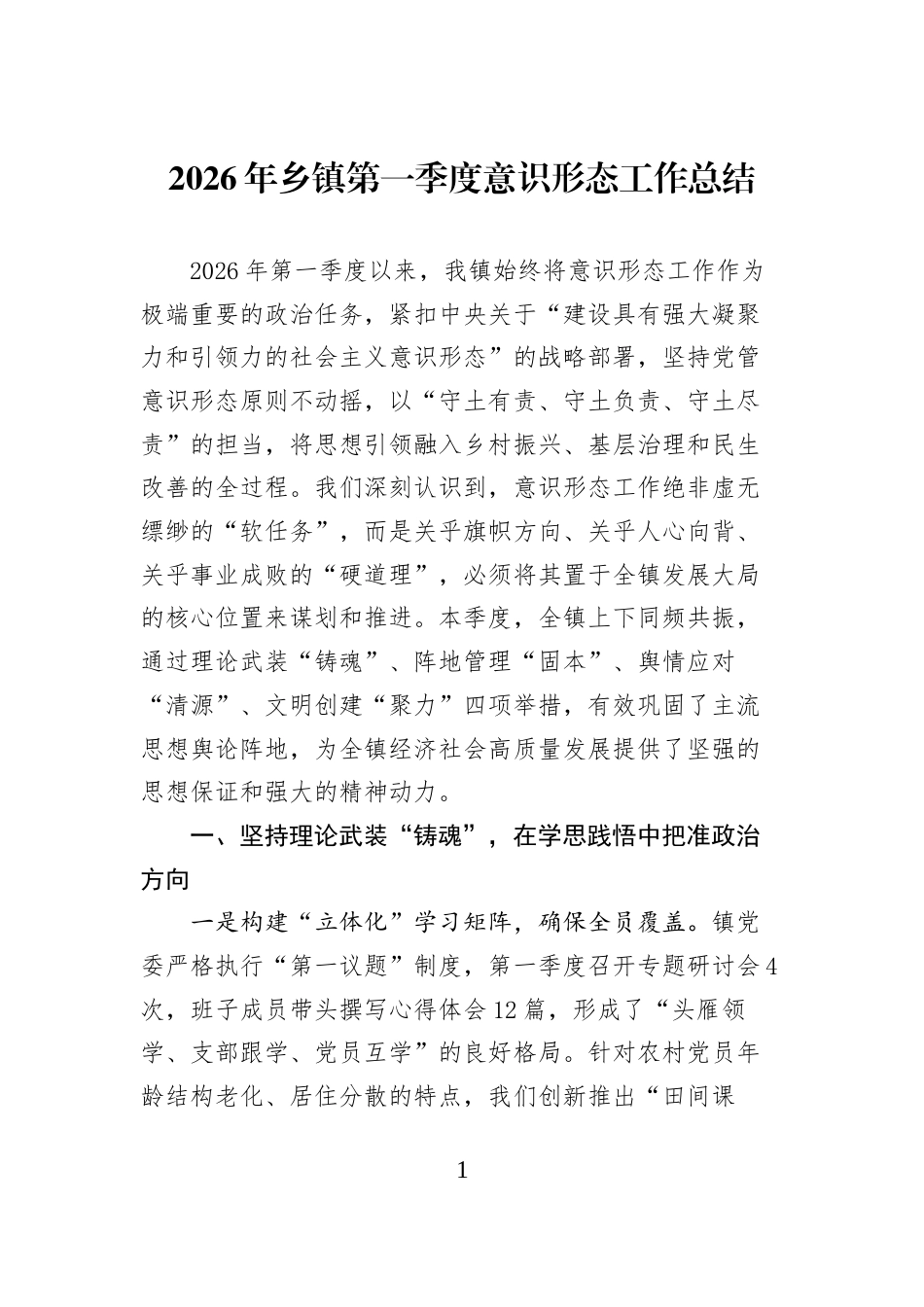 2026年乡镇第一季度意识形态工作总结 (1)_第1页