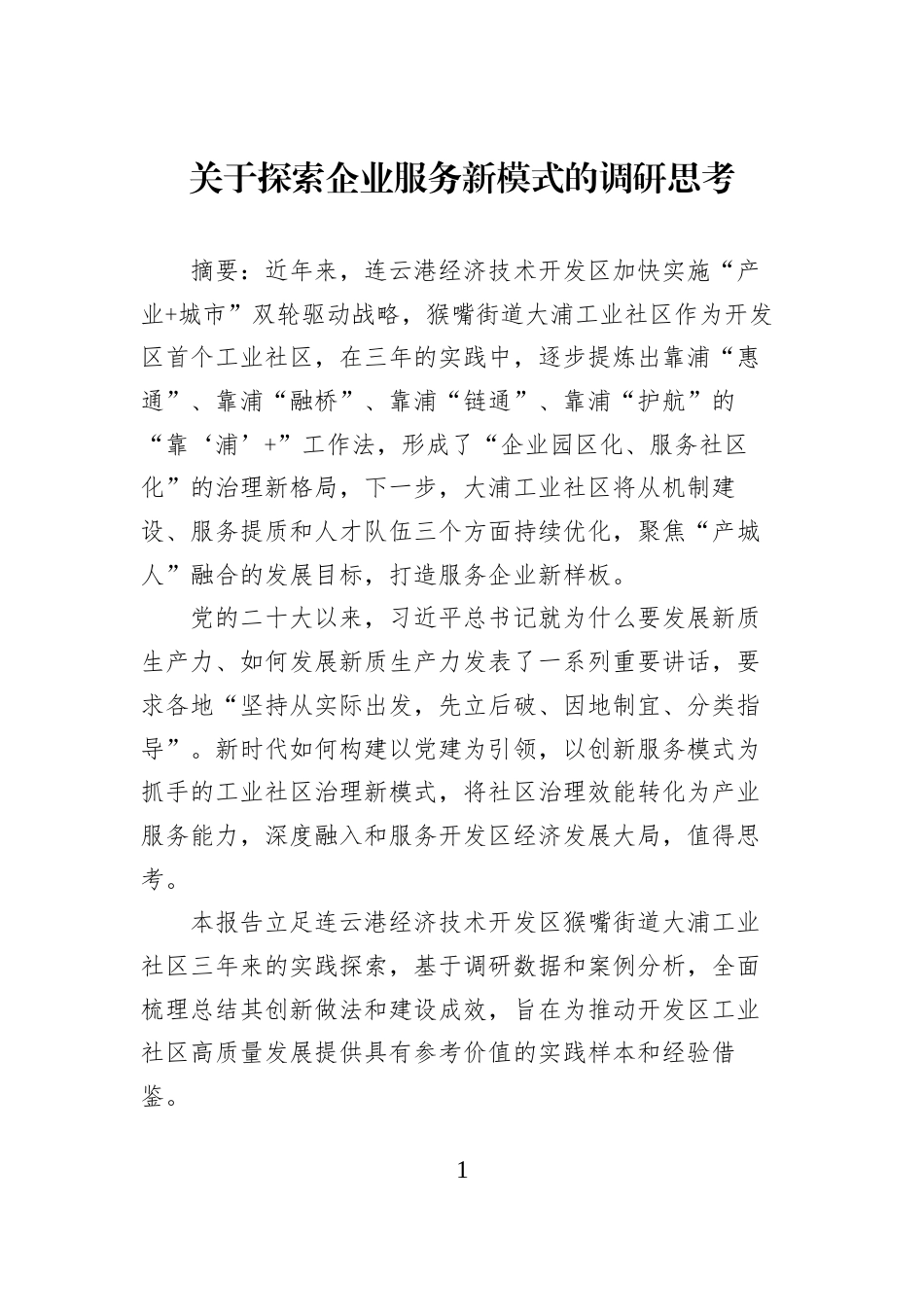 关于探索企业服务新模式的调研思考_第1页