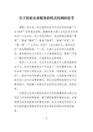 关于探索企业服务新模式的调研思考