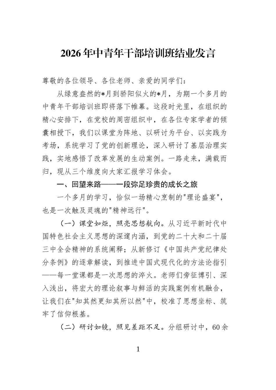 2026年中青年干部培训班结业发言_第1页