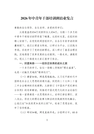 2026年中青年干部培训班结业发言